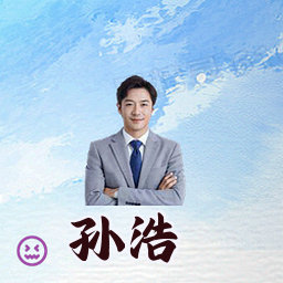 孙浩