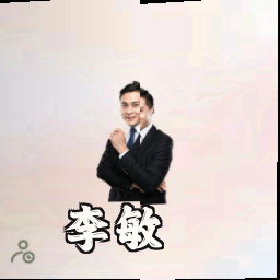 李敏