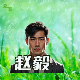 赵毅